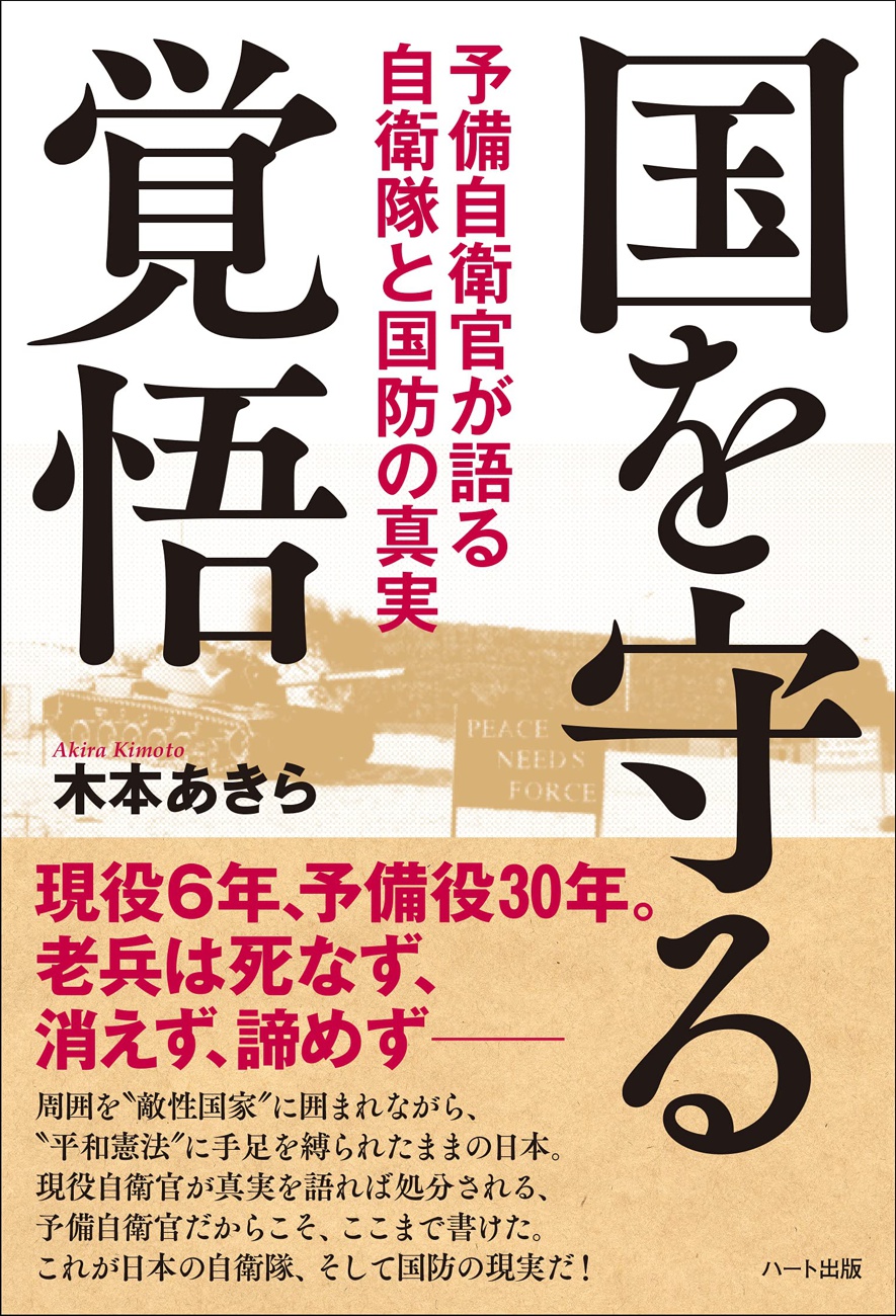 国を愛する 予備自衛官 が 自衛隊と国防の真実を語った書籍 国を守る覚悟 発売 株式会社ハート出版のプレスリリース