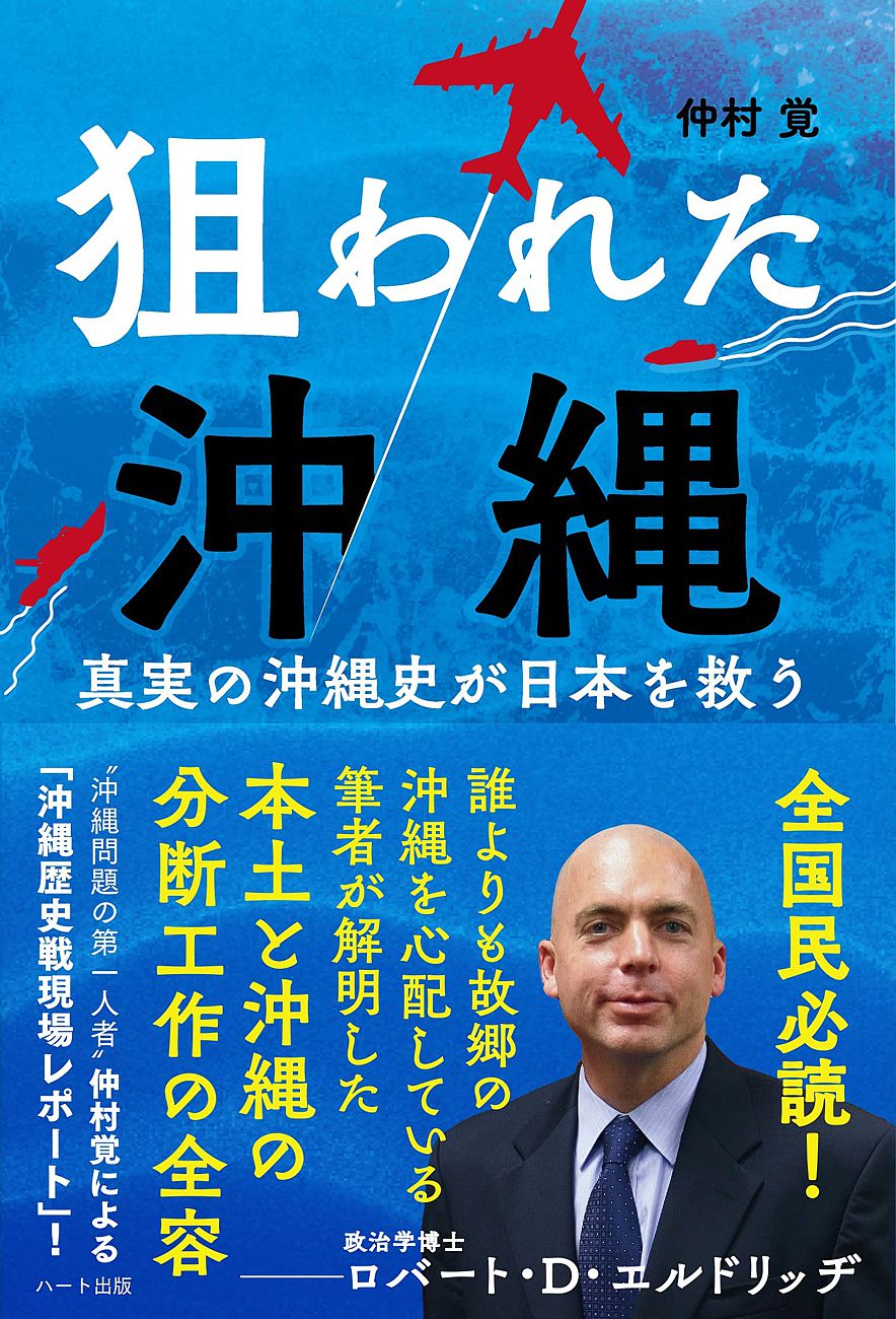 沖縄の危機は日本の危機である 沖縄問題の第一人者 仲村覚による 沖縄歴史戦現場レポート 狙われた沖縄 株式会社ハート出版のプレスリリース