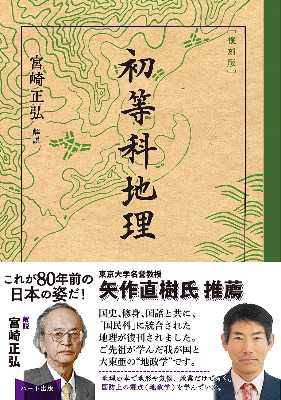 戦時中の小学生は地理の授業で 地政学 の基礎を学んでいた 初等科地理 発売 株式会社ハート出版のプレスリリース