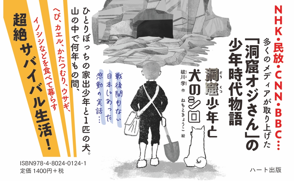 東京オリンピック 1964年 も知らずに人里離れた山中で暮らしていた少年と犬の実話 洞窟少年と犬のシロ 発売 株式会社ハート出版のプレスリリース