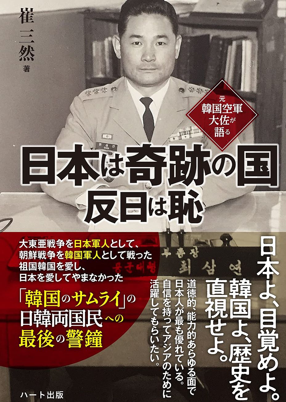日本人よ誇りを取り戻せ 元日本陸軍少年飛行兵 崔三然氏の遺書であり警世の書 元韓国空軍大佐が語る 日本は奇跡の国 反日 は恥 発売 株式会社ハート出版のプレスリリース