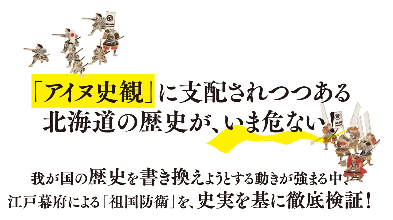 命がけで「祖国」を守ったサムライたち。書籍『江戸幕府の北方防衛