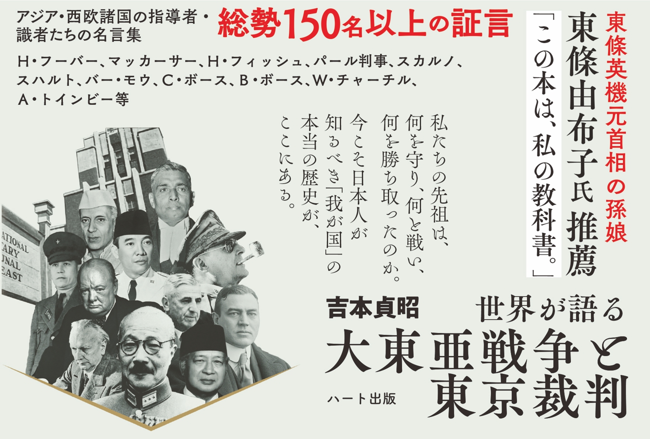 東條英機元首相の孫娘 東條由布子氏が 占領軍による洗脳が一気に解ける珠玉の名著 と絶賛した 普及版 世界が語る大東亜戦争と東京裁判 発売 株式会社ハート出版のプレスリリース