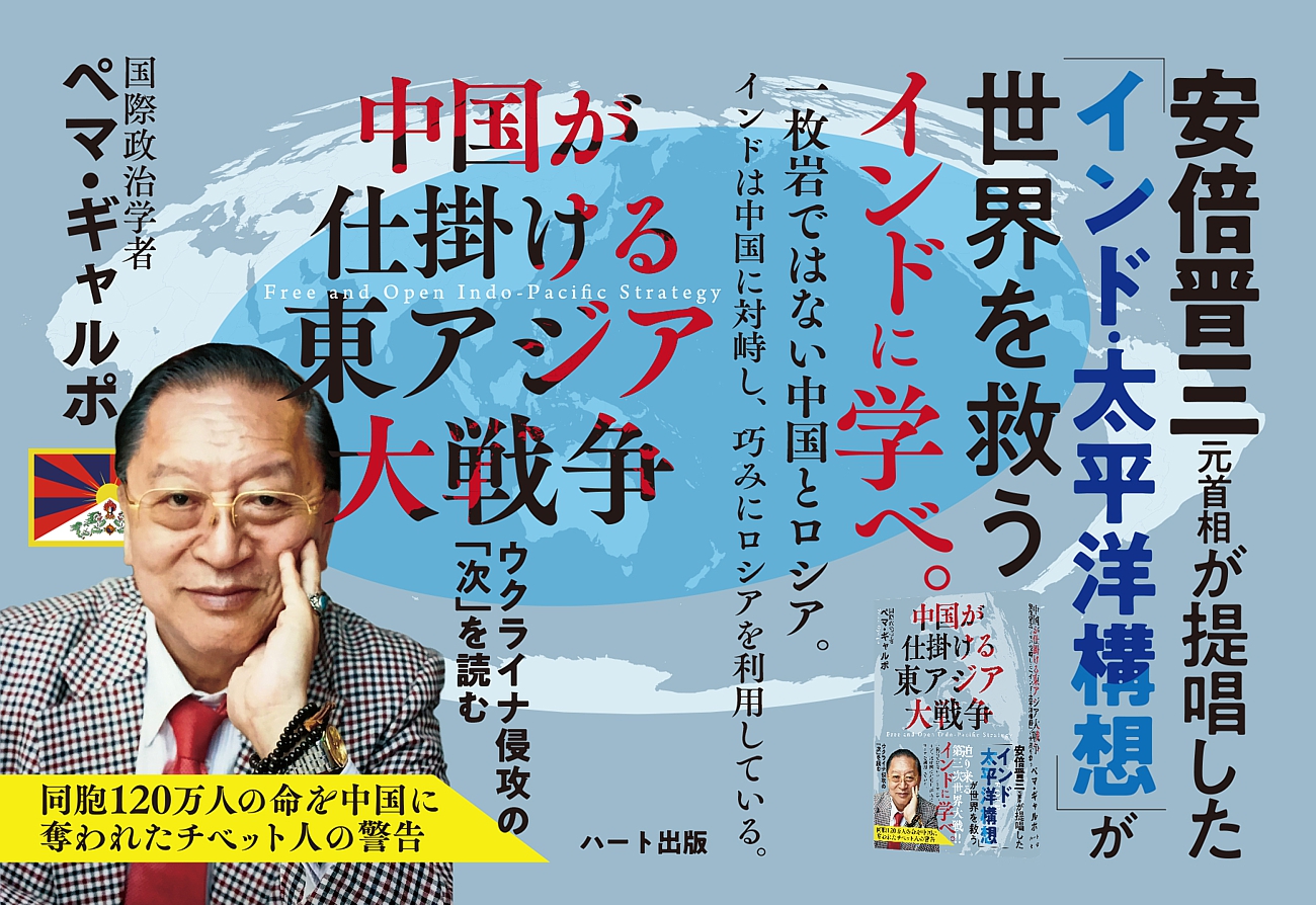 ロシアによるウクライナ侵攻の「次」を読む。迫り来る第三次世界大戦!!日本はどう動くべきか。ペマ・ギャルポ最新刊『中国が仕掛ける東アジア大戦争