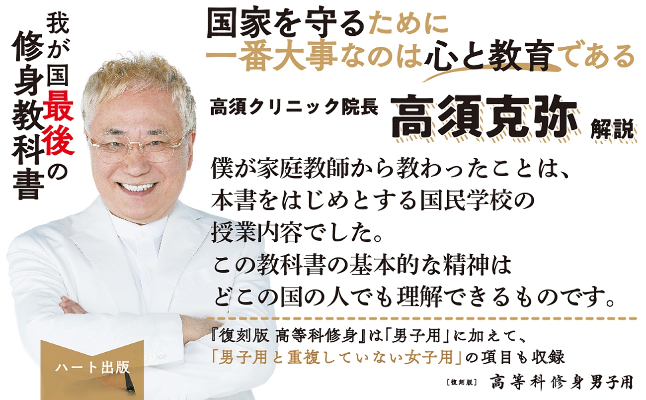 高須クリニック院長はなぜこの教科書を強く薦めるのか。『復刻版 高等科修身 男子用』発売。｜株式会社ハート出版のプレスリリース