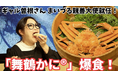 まいづる親善大使・ギャル曽根さんが旬の「舞鶴かに®」をPR