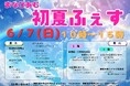 一足早く夏を遊び尽くす！「まなびあむ初夏ふぇす」6月7日開催