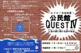 親子向けに「公民館クエストIV」を全7館で開催
