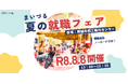 舞鶴市で8月8日に60社以上が参加する就職フェアを開催