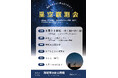 8月22日に舞鶴市で小学生親子を対象とした星空観察会を開催