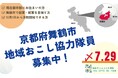 舞鶴市、地域おこし協力隊員を新たに2名募集(7月29日まで)