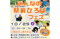 10/25、西舞鶴駅西口駅前広場で「みんなの駅前ひろばフェス」を開催