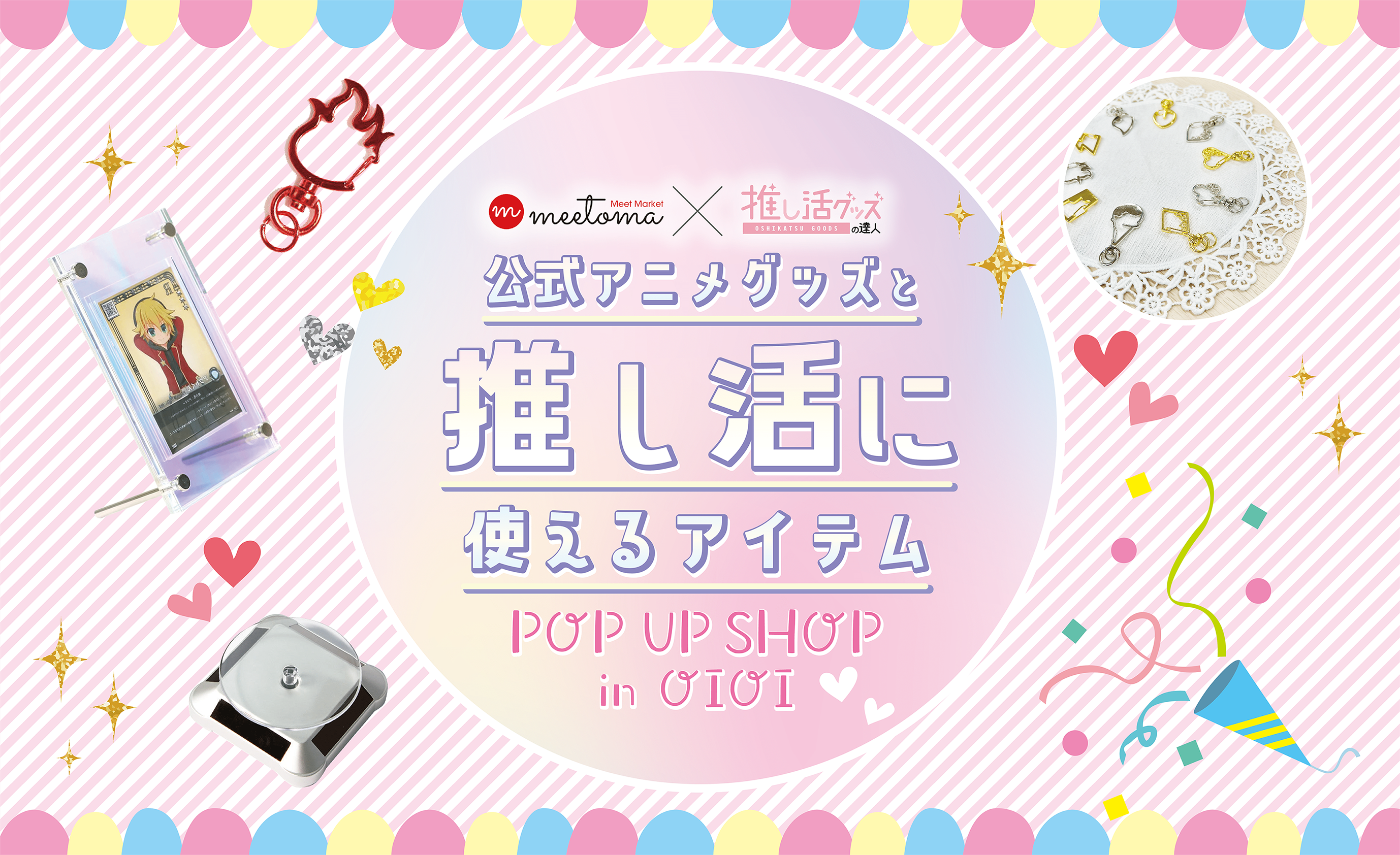 公式アニメグッズと推し活アイテムが満載 10月28日より新宿マルイ アネックスにて 期間限定のポップアップショップがオープン 株式会社シー アール エムのプレスリリース