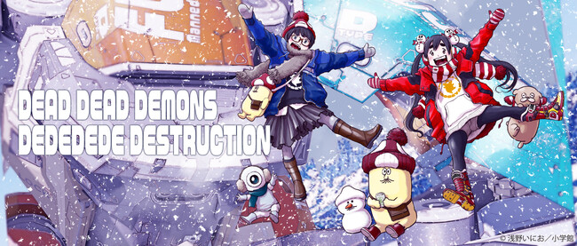 漫画家・浅野いにお先生による新規描き下ろしイラストを使用した、「デッドデッドデーモンズデデデデデストラクション」のグッズが新登場！