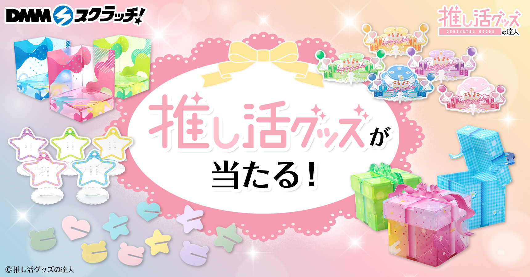 推し活グッズが当たる！スクラッチ」 2023年6月16日（金）より、期間