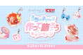 あなただけの「うちの子」をグッズにできる、初コラボキャンペーン「うちの子グッズ 作って飾ろうキャンペーン」を開催