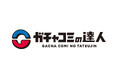 5月7日、カプセルトイマシンのレンタル&カプセルトイ・空カプセルの販売を行うオンラインショップ「ガチャコミの達人」がオープン
