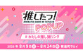 推し撮リング&アクレンジが集結。「推したつ POPUP!#わたしの推し撮リング」を有楽町マルイにて、8月9日(土)~8月24日(日)まで開催