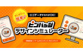 簡単にピンバッジが作れる「デザインシミュレーター」を、「ピンバッジの達人」よりリリース
