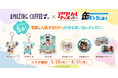 「AMAZING KIDS FESTA」×「達人シリーズ」のコラボ商品がイベント期間限定でリリース