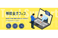 【締切まで2ヶ月!まだ間に合う!】「ものづくり補助金20次」5社限定で申請サポートの無料相談を追加受付中!【補助金オフィス】