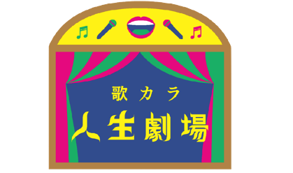 安田大サーカス クロちゃんをはじめ話題のタレントが本気で熱唱 Auスマートパスプレミアムでバラエティ番組 歌カラ 人生劇場 が10月日よりスタート 株式会社medibaのプレスリリース