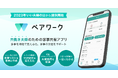 共働き夫婦のための家事共有アプリ『ペアワーク』を11月22日(水)「いい夫婦の日」に提供開始!家事の可視化で家事分担をサポート
