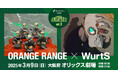 ライブナタリー Presents RESPECT! Vol.3 “ORANGE RANGE × WurtS”大阪府 オリックス劇場で2025年3月9日(日)に開催決定!