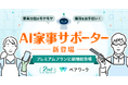 【いい夫婦の日】mediba、家事共有アプリ『ペアワーク』にて新機能「AI家事サポーター」を11月19日より提供開始