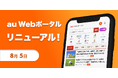 mediba、『au Webポータル』をリニューアル