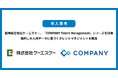 医療総合商社ケーエスケー、「COMPANY Talent Management」シリーズを採用