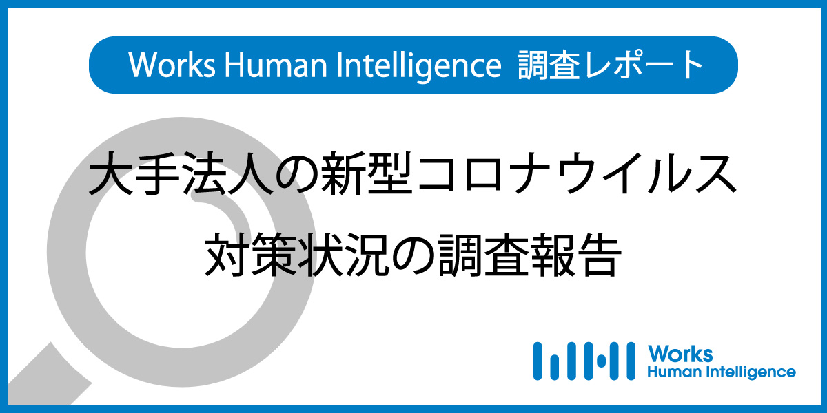 ワークスhi調査レポート 大手法人の新型コロナウイルス対策状況の調査報告 株式会社works Human Intelligenceのプレスリリース