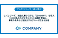 レバレジーズ、統合人事システム「COMPANY」を導入