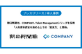 朝日新聞社、COMPANY Talent Managementシリーズを採用