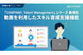 WHI HD、「COMPANY Talent Management」シリーズで動画を利用したスキル育成支援機能を提供開始