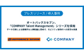 オートバックスセブン、「COMPANY Talent Management」シリーズを採用