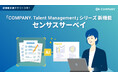 WHI HD、「COMPANY Talent Management」シリーズで組織サーベイ機能をリリース