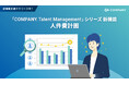WHI HD、「COMPANY Talent Management」シリーズに人件費計画機能を追加