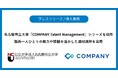 名古屋市立大学、「COMPANY Talent Management」シリーズを採用　職員一人ひとりの能力や経験を活かした適材適所を実現