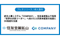 統合人事システム「COMPANY」、住友金属鉱山で採用