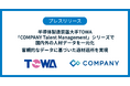 半導体製造装置大手TOWA、「COMPANY Talent Management」シリーズで国内外の人材データを一元化