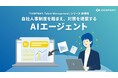 WHI HD、業界に先駆け新たなAIエージェントを提供開始