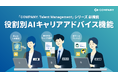 WHI HD、AIで実現する役割別のキャリアアドバイス機能をリリース