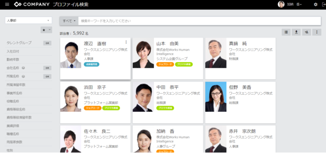 会社・所属・役職・勤続年数・資格・スキル・評価等を用いた絞り込み検索の他、自己申告・コメント情報等の定性データもフリーワード検索が可能です。