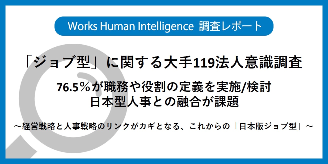 ワークスhi調査レポート ジョブ型 に関する大手119法人意識調査 76 5 が職務や役割の定義を実施 検討 日本型人事との融合が課題 株式会社works Human Intelligenceのプレスリリース
