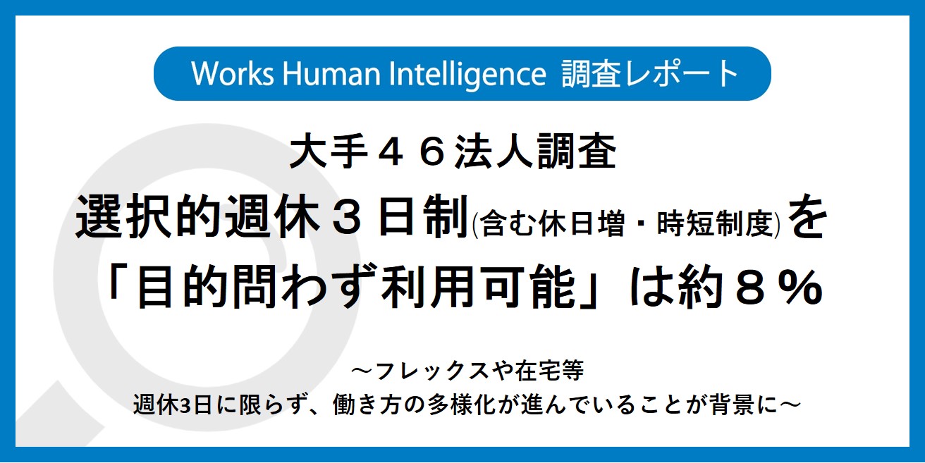 ワークスhi調査レポート 大手46法人調査 選択的週休3日制 含む休日増 時短制度 を 目的問わず利用可能 は約8 株式会社works Human Intelligenceのプレスリリース