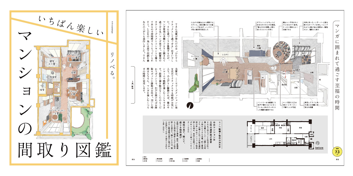 マンションでも自分らしい間取りは手に入る いちばん楽しいマンションの間取り 図鑑 1月26日 水 発売決定 1月13日 木 Amazonより予約販売スタート リノベるのプレスリリース