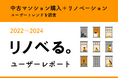 リノベる。ユーザーレポート~「中古マンション購入+リノベーション」ユーザーの住まいトレンドを調査~
