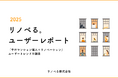 中古が新築の2.2倍に。実需層は「中古一択」へAIの普及でメンパ志向が住まい選びの新潮流に／リノベる。ユーザーレポート