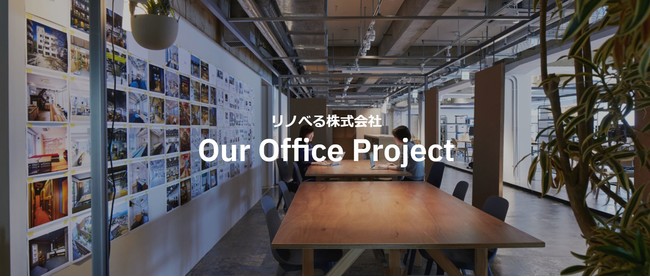 リノベる株式会社 Our Office Project